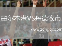 墨爾本港VS丹德農(nóng)市