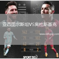 亞西圖爾斯坦VS奧杜斯基克