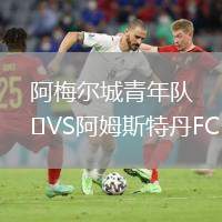 阿梅爾城青年隊(duì)VS阿姆斯特丹FC