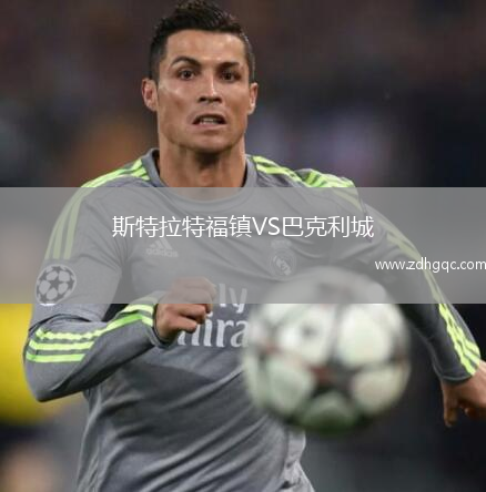 斯特拉特福鎮(zhèn)VS巴克利城