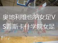 奧地利維也納女足VS普斯卡什學院女足