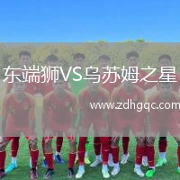 東端獅VS烏蘇姆之星