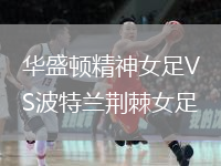 華盛頓精神女足VS波特蘭荊棘女足