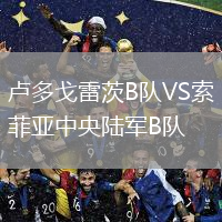 盧多戈雷茨B隊VS索菲亞中央陸軍B隊