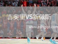 吉奧里VS新佩斯