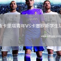 查卡里塔青年VS卡塞羅斯學(xué)生隊