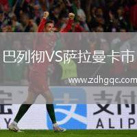 巴列徹VS薩拉曼卡市