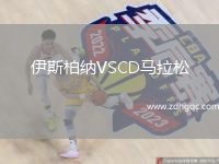 伊斯柏納VSCD馬拉松