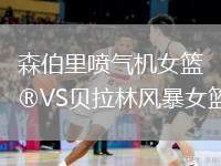 森伯里噴氣機女籃VS貝拉林風暴女籃