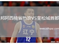 邦阿西楠省熱浪VS奎松城首都