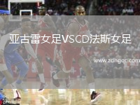 亞古雷女足VSCD法斯女足