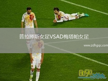 普拉滕斯女足VSAD梅塔帕女足