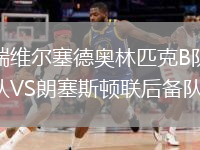 瑞維爾塞德奧林匹克B隊VS朗塞斯頓聯(lián)后備隊