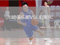 川崎俱樂(lè)部VSJ-利斯FC