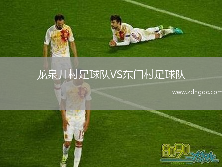 龍泉井村足球隊(duì)VS東門村足球隊(duì)
