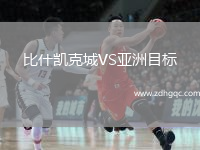 比什凱克城VS亞洲目標(biāo)