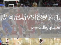 皮阿尼斯VS格羅瑟托