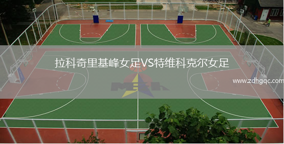 拉科奇里基峰女足VS特維科克爾女足
