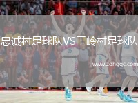 忠誠村足球隊VS王嶺村足球隊