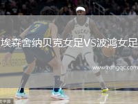 埃森舍納貝克女足VS波鴻女足