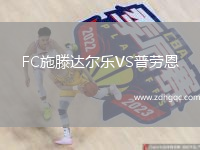 FC施滕達(dá)爾樂(lè)VS普勞恩