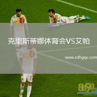 克里斯蒂娜體育會(huì)VS艾帕
