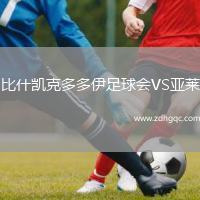 比什凱克多多伊足球會(huì)VS亞萊