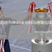 西波列蒂VS金伯利馬德普拉塔