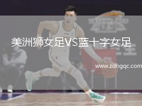 美洲獅女足VS藍(lán)十字女足