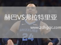 赫巴VS弗拉特里亞
