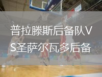 普拉滕斯后備隊VS圣薩爾瓦多后備