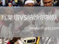 瓦萊塔VS納沙爾獅隊(duì)