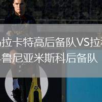 馬拉卡特高后備隊VS拉科魯尼亞米斯科后備隊