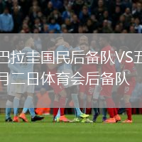 巴拉圭國民后備隊VS五月二日體育會后備隊