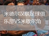 米德爾漢聯(lián)足球俱樂部VS米歇爾角