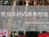 維克多利VS希勒羅德