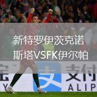 新特羅伊茨克諾斯塔VSFK伊爾帕