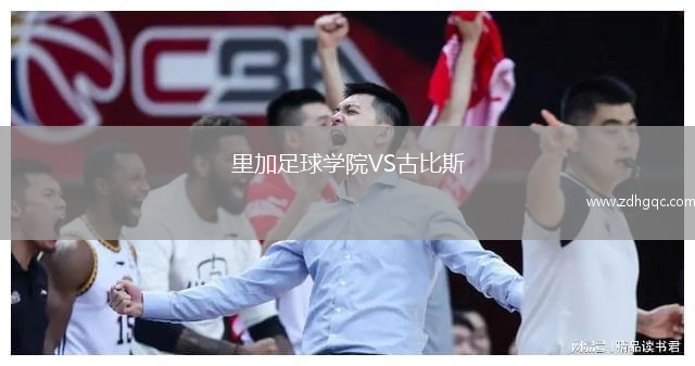 里加足球?qū)W院VS古比斯
