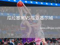 瓜拉塞奧VS瓜亞基爾城