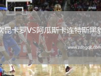 坎昆卡羅VS阿瓜斯卡連特斯黑豹