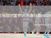 艾維圖爾雷京VS克魯日桑納塔特