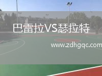 巴雷拉VS瑟拉特