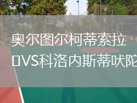 奧爾圖爾柯蒂索拉VS科洛內(nèi)斯蒂吠陀