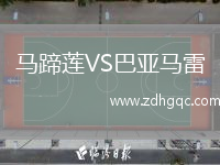 馬蹄蓮VS巴亞馬雷