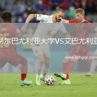 阿爾巴尤利亞大學(xué)VS艾巴尤利亞