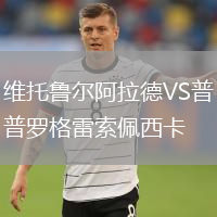 維托魯爾阿拉德VS普羅格雷索佩西卡