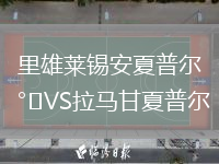 里雄萊錫安夏普爾VS拉馬甘夏普爾