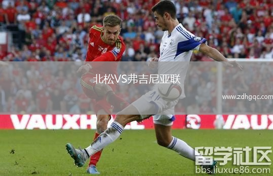 北松VS弗吉尼亞聯(lián)