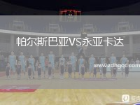 帕爾斯巴亞VS永亞卡達(dá)
