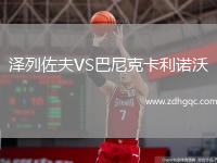澤列佐夫VS巴尼克卡利諾沃